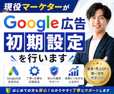 現役マーケターがGoogle広告初期設定を行います 成果を出すための初期設定と運用ナレッジを教えます