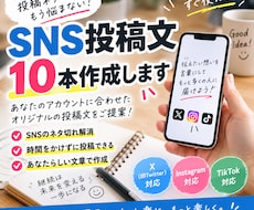あなたに合ったSNS投稿文を10本作ります イメージ1