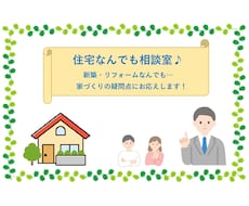 一級建築士が【必要部分のみ！】クイック診断致します ▶︎ 住宅設計30年のキャリアを活かした、設計アドバイス！
