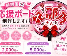 韓国風・今っぽいおしゃれな応援ボードを制作します 推しに届く！ライブ・イベントで目立つ応援ボード