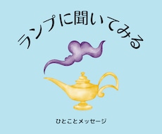 あなたの願いを叶えるための「鍵」を占います 願い事を１つ（なるべく具体的に書いて）送ってください。