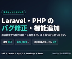 Laravel・PHPのバグ修正・機能追加します イメージ1
