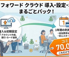 マネーフォワードクラウド導入初期設定サポートします ★初期設定＋マネーフォワード年間利用料込プラン！