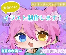 3人まで2000円！ゆるかわいいミニキャラ描きます イメージ1