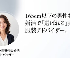 低身長の婚活男性に女性目線で服装を選びます イメージ1