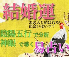 結婚運鑑定♥神仏の加護✨を導く神眼の易占いをします 運命の人を探し続ける不安な日々はこれでおわり
