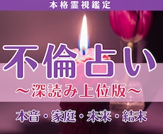 不倫占い│本音・この恋の結末まで多角的に霊視します 【深読み】気持ち・家庭・進展・未来まで恋の核心を読み解きます