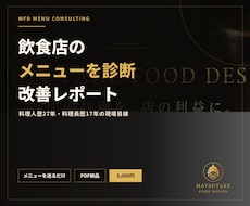 飲食店のメニューをプロが診断・改善します イメージ1