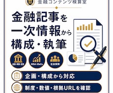金融記事を一次情報から構成・執筆します イメージ1