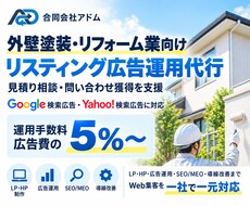 外壁塗装・リフォームのリスティング広告を運用します イメージ1