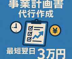 最短翌日納品で、審査に強い事業計画書作成をします
