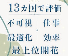 日常、不可視、仕事を軽くする最上位開花します 占いおすすめ1位 能力と潜在と魂の覚醒 世界13カ国で評価