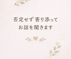 心が限界な時、否定せず一緒に整理して話を聞きます イメージ1