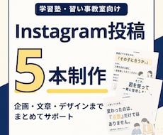 塾・習い事向けInstagram投稿を5本作ります イメージ1