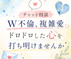 秘密厳守　W不倫、複雑愛2日間チャットで聴きます 48時間無制限♪あなたに寄り添ってお友達感覚でやり取り