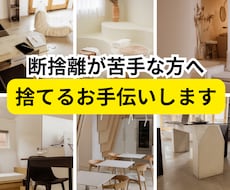 50代女性捨てたいのに捨てられない方の背中押します イメージ1