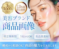 美容・ヘルスケア特化｜EC商品画像制作します イメージ1