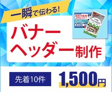 一瞬で伝わる！Web画像・バナー制作します イメージ1