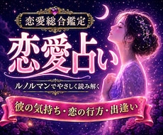 恋愛全般・本音をルノルマンで優しく読み解きます イメージ1