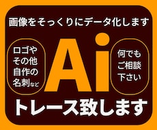 ロゴなど画像をそっくり同じにデータとし納品致します 初めての方でも安心してお任せください！