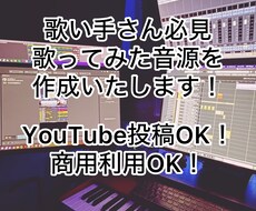 プロクオリティの歌ってみた用の音源を作成いたします イメージ1