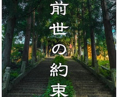 前世の約束｜今の人生との因果を視ます イメージ1