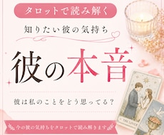 彼の本音をタロットで鑑定します イメージ1