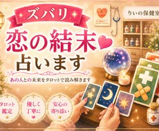 この恋の結末をズバリ鑑定します イメージ1