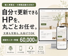 安心サポート付！簡単に更新できるHPを制作します イメージ1