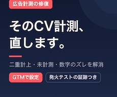 GTMと広告のコンバージョン計測を設定・修復します 前任者不在のタグでも、現状調査から引き受けます
