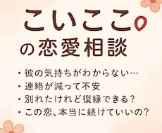 モヤモヤに寄り添う「こいここ♡」の恋愛相談します イメージ1