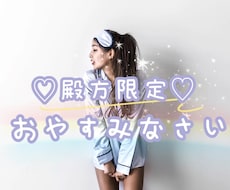 眠れない…殿方専用⭐︎眠りに就けるまで癒します ー寝る前に癒しが欲しい。はい♪どうぞ♡ゆっくりお休み下さいー