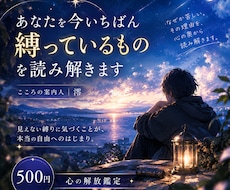 あなたを今いちばん縛っているものを読み解きます イメージ1