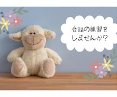口下手さん練習相手にどうぞ！いくらでも付き合います コミュニケーションは反復練習で上手に‼話す自信が持てます！