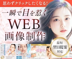 医療・美容・福祉特化／目を惹くWEB画像作成します イメージ1