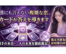 複雑愛！彼の本音を紐解き成就へ導きます 実績2500人。誰にも言えない苦しみに寄り添い成功へ導く