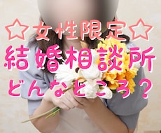 女性限定☆結婚相談所ってどうだった？お答えします イメージ1