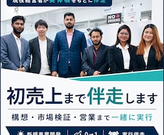 現役経営者が初売上まで伴走します 構想・市場検証・営業まで一緒に実行します