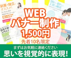 WEBバナー【先着限定1,500円】制作します イメージ1