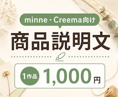 minne・Creema向け商品説明文を作成します 写真とメモだけで、作品の魅力が伝わる文章に整えます