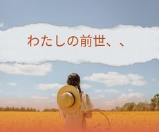 あなたの前世をお伝えします 潜在意識は知っている！ズバリ☆前世をお伝えします