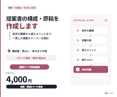 美容業界向け提案書の構成・原稿を作成します イメージ1