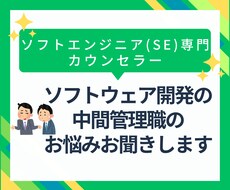 ソフトウェア開発の中間管理職のお悩みお聞きします イメージ1
