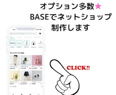 オプション多数★BASEでネットショップ制作します 月額無料のBASEでネットショップ始めませんか？