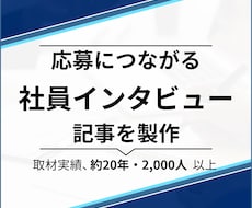 応募につながる社員インタビュー記事を制作します イメージ1