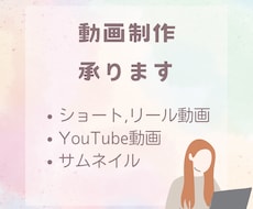 ショート・リール動画制作承ります イメージ1