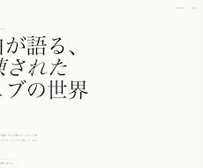 飲食・美容・整体院専門のHP制作します イメージ1