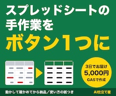 スプレッドシートの手作業をGASで自動化します イメージ1