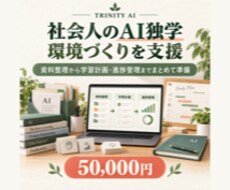 社会人のAI独学環境づくりを支援します イメージ1