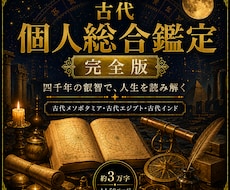 約3万字 古代占星術であなたの人生を読み解きます イメージ1
